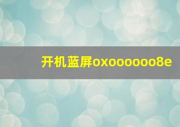 开机蓝屏oxoooooo8e