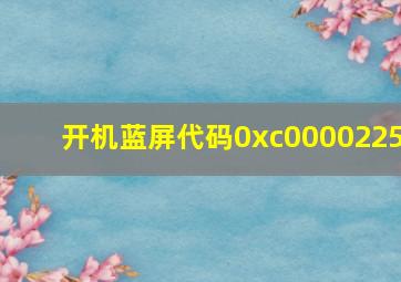 开机蓝屏代码0xc0000225