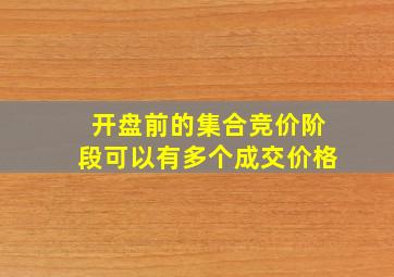 开盘前的集合竞价阶段可以有多个成交价格