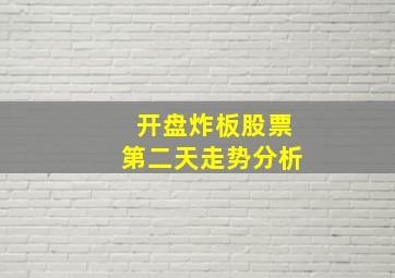 开盘炸板股票第二天走势分析