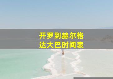 开罗到赫尔格达大巴时间表