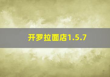 开罗拉面店1.5.7