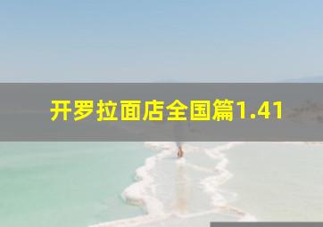 开罗拉面店全国篇1.41