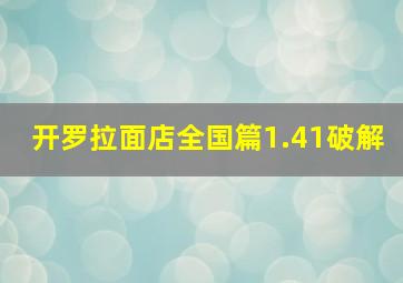 开罗拉面店全国篇1.41破解