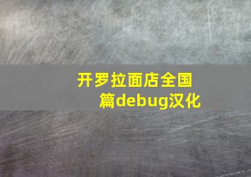 开罗拉面店全国篇debug汉化