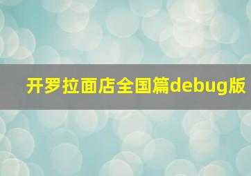 开罗拉面店全国篇debug版