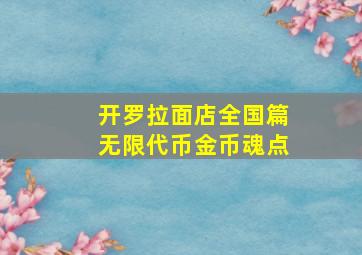 开罗拉面店全国篇无限代币金币魂点