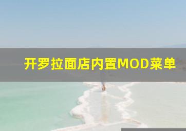 开罗拉面店内置MOD菜单