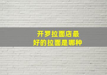 开罗拉面店最好的拉面是哪种