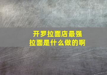 开罗拉面店最强拉面是什么做的啊