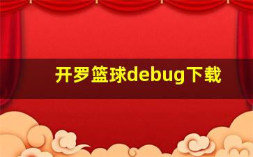 开罗篮球debug下载