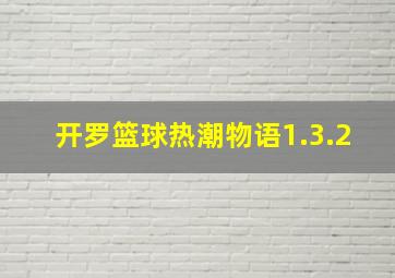 开罗篮球热潮物语1.3.2