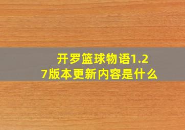 开罗篮球物语1.27版本更新内容是什么