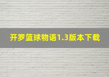 开罗篮球物语1.3版本下载