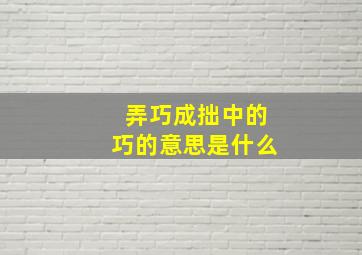 弄巧成拙中的巧的意思是什么