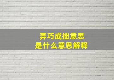 弄巧成拙意思是什么意思解释