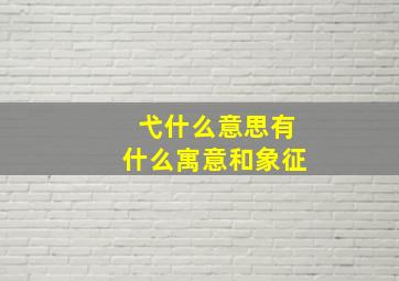 弋什么意思有什么寓意和象征