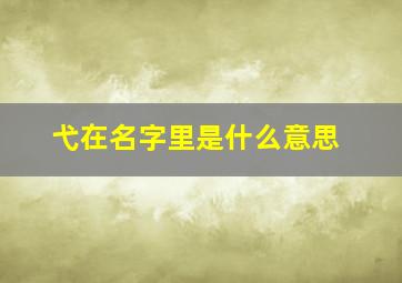 弋在名字里是什么意思