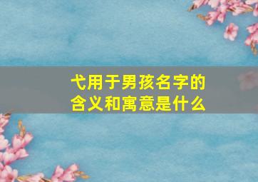 弋用于男孩名字的含义和寓意是什么