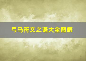 弓马符文之语大全图解