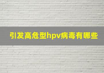 引发高危型hpv病毒有哪些