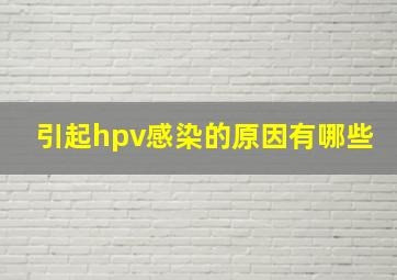 引起hpv感染的原因有哪些