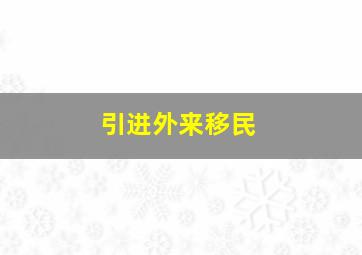 引进外来移民