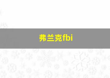 弗兰克fbi