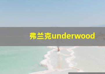 弗兰克underwood