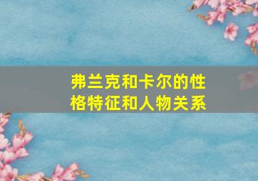 弗兰克和卡尔的性格特征和人物关系