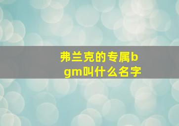 弗兰克的专属bgm叫什么名字