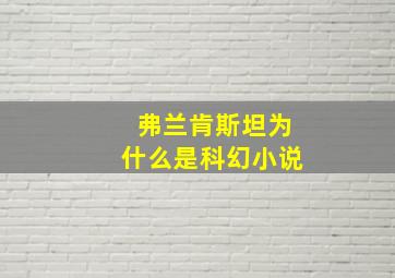 弗兰肯斯坦为什么是科幻小说