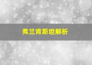 弗兰肯斯坦解析