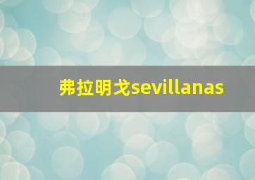 弗拉明戈sevillanas