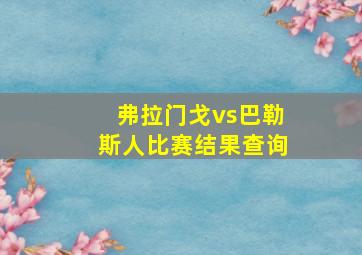 弗拉门戈vs巴勒斯人比赛结果查询