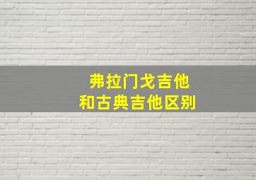 弗拉门戈吉他和古典吉他区别