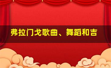 弗拉门戈歌曲、舞蹈和吉