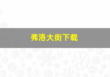 弗洛大街下载