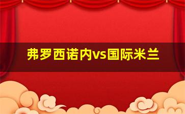 弗罗西诺内vs国际米兰