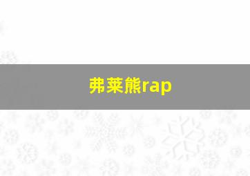 弗莱熊rap