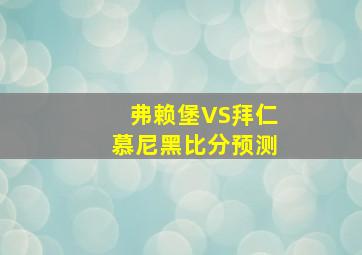 弗赖堡VS拜仁慕尼黑比分预测