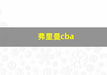 弗里曼cba