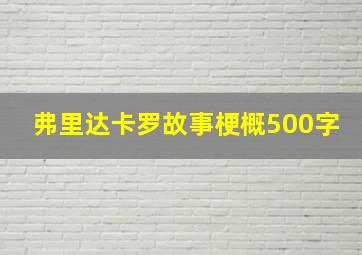 弗里达卡罗故事梗概500字