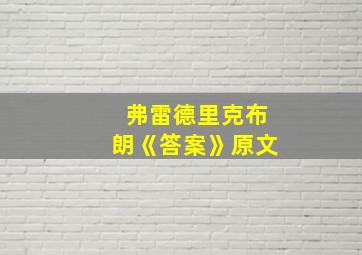 弗雷德里克布朗《答案》原文