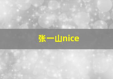 张一山nice