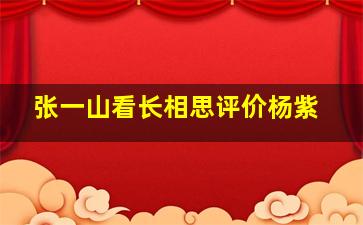 张一山看长相思评价杨紫