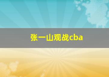 张一山观战cba