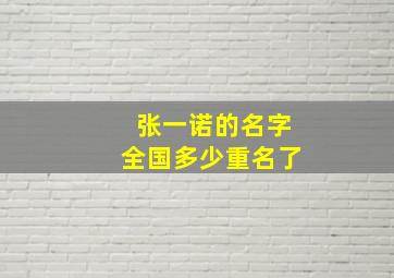 张一诺的名字全国多少重名了