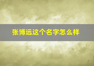 张博远这个名字怎么样