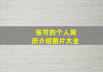 张可的个人简历介绍图片大全